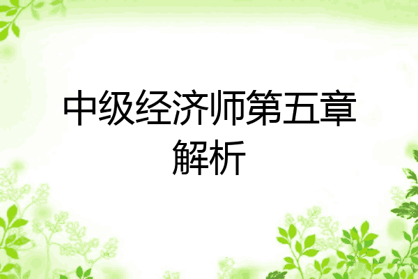 中级经济师第五章解析