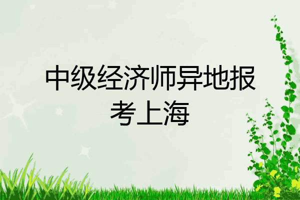 中级经济师异地报考上海