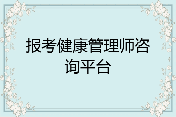 报考健康管理师咨询平台