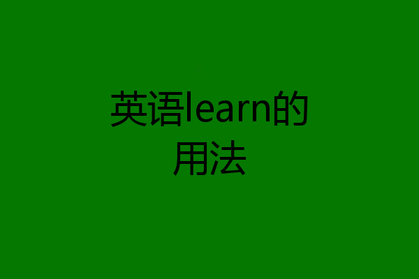 英语learn的用法