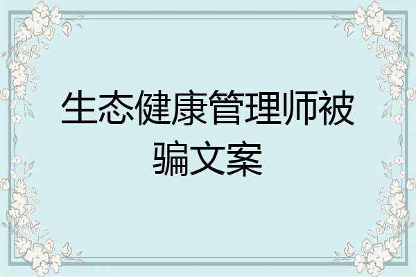 生态健康管理师被骗文案