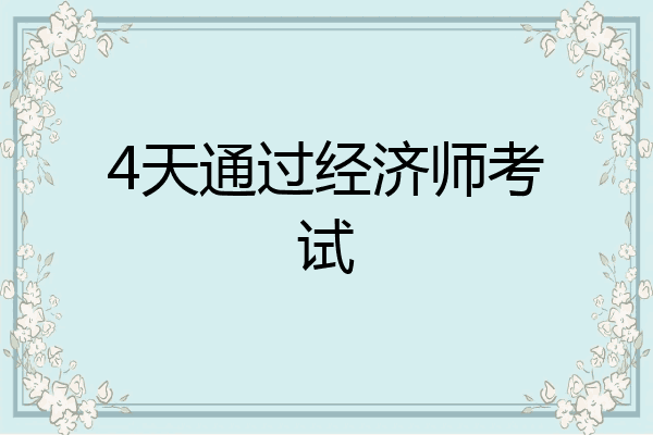 4天通过经济师考试
