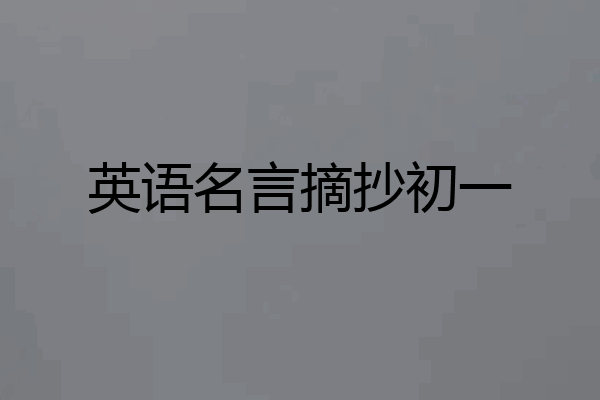 英语名言摘抄初一