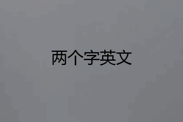 两个字英文