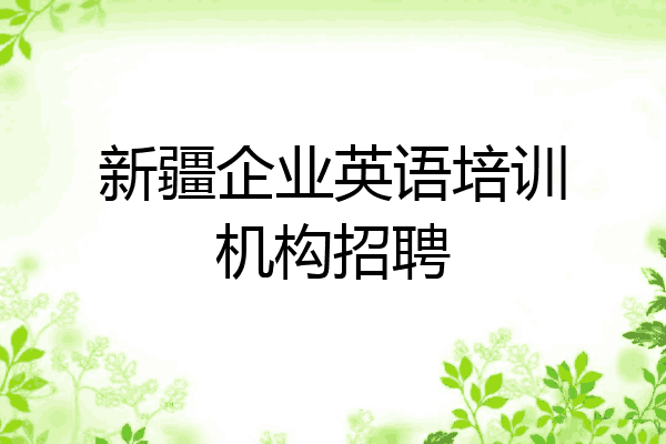 新疆企业英语培训机构招聘