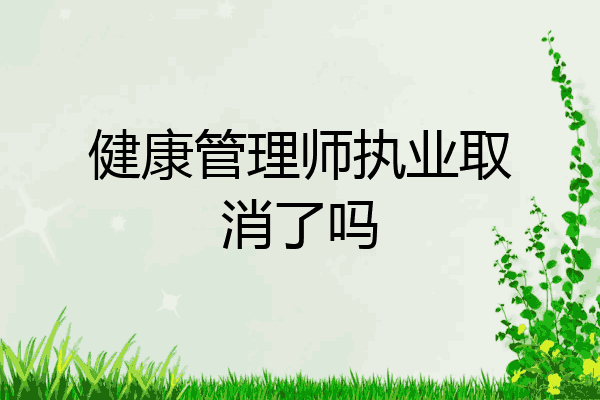 健康管理师执业取消了吗