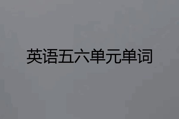 英语五六单元单词