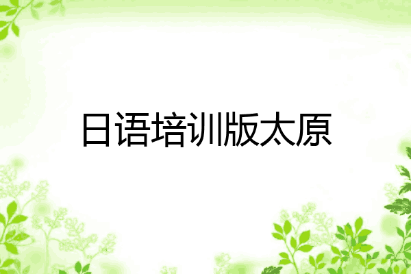 日语培训版太原