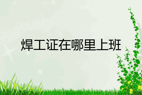 焊工证在哪里上班