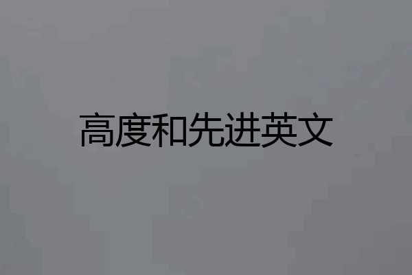 高度和先进英文