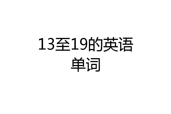 13至19的英语单词