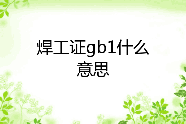 焊工证gb1什么意思