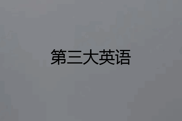 第三大英语