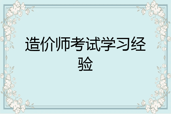 造价师考试学习经验