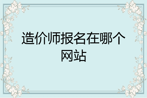 造价师报名在哪个网站
