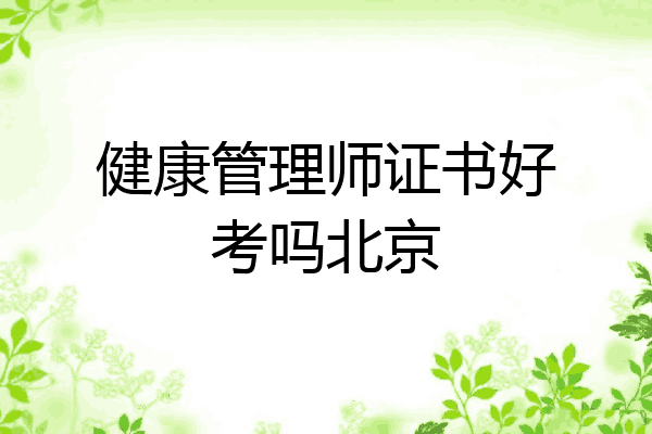健康管理师证书好考吗北京