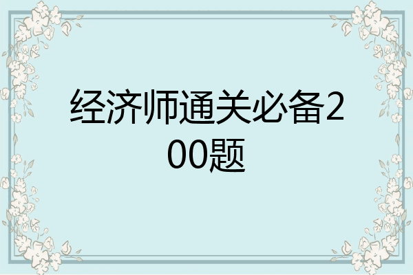 经济师通关必备200题