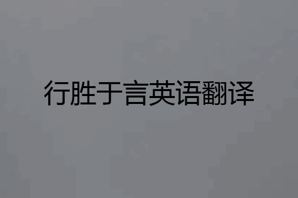 行胜于言英语翻译