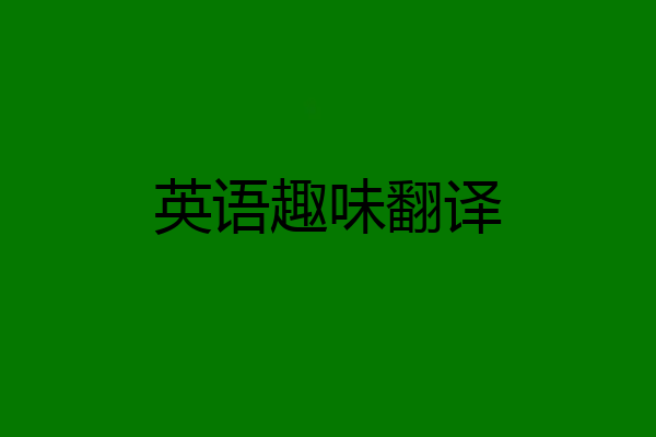 英语趣味翻译