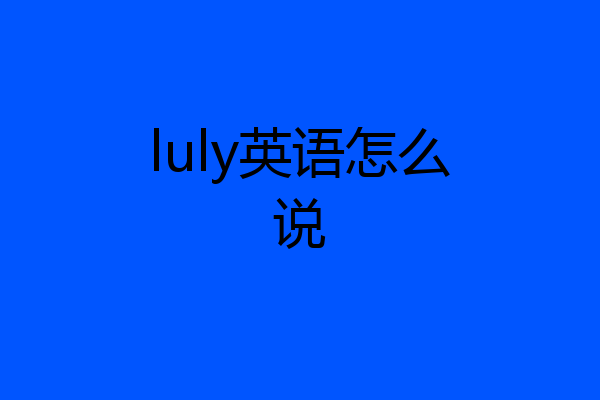 luly英语怎么说