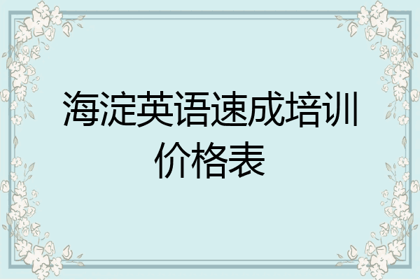 海淀英语速成培训价格表