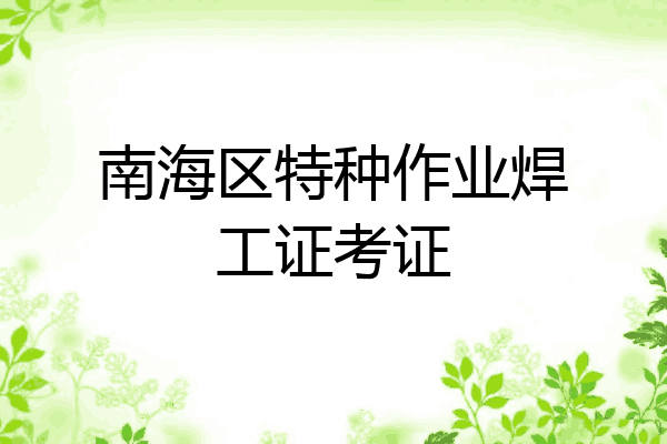 南海区特种作业焊工证考证