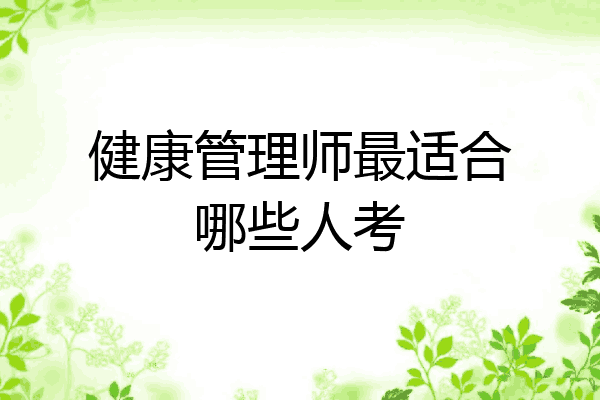 健康管理师最适合哪些人考