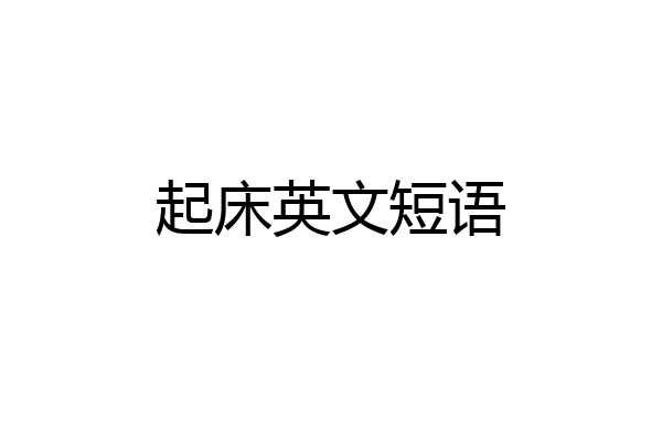 起床英文短语