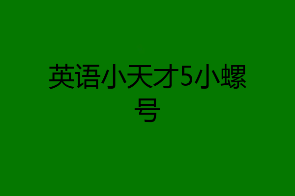 英语小天才5小螺号