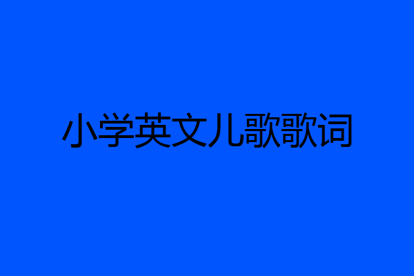 小学英文儿歌歌词