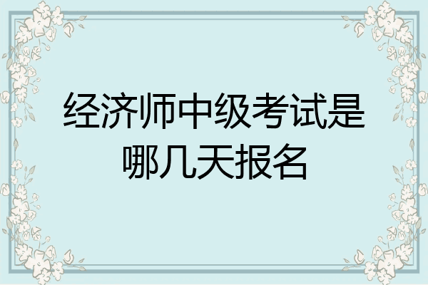 经济师中级考试是哪几天报名
