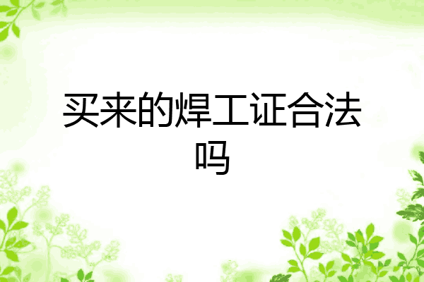 买来的焊工证合法吗