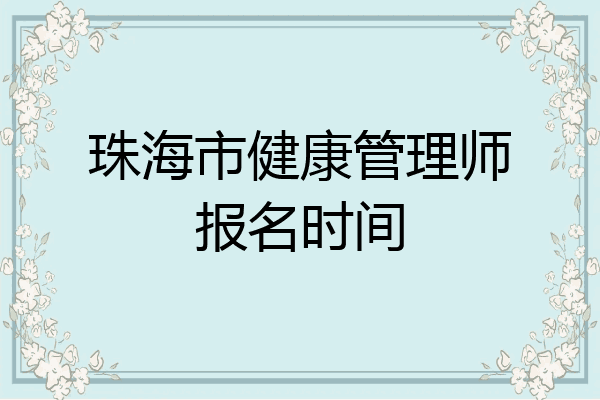 珠海市健康管理师报名时间