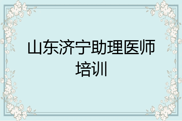 山东济宁助理医师培训