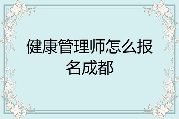 健康管理师怎么报名成都