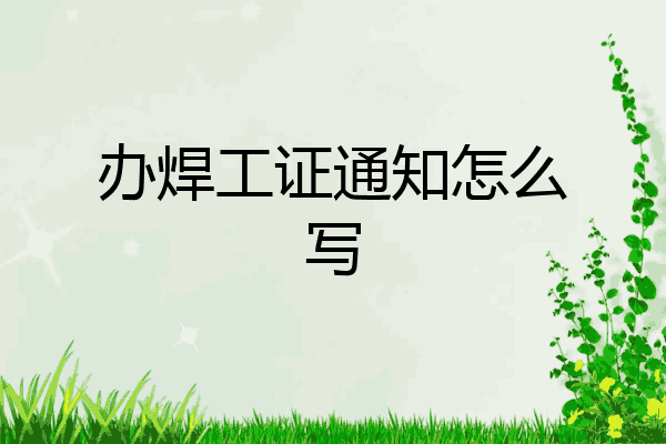 办焊工证通知怎么写