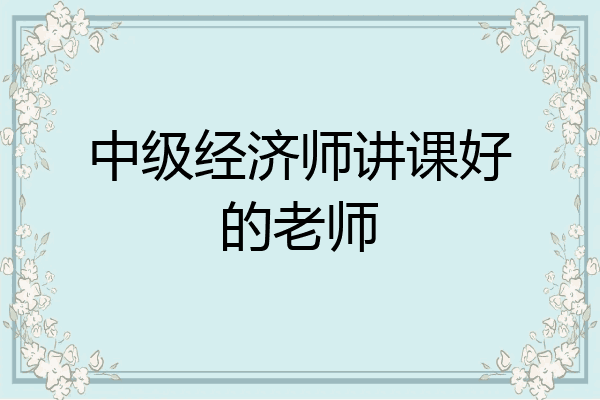 中级经济师讲课好的老师