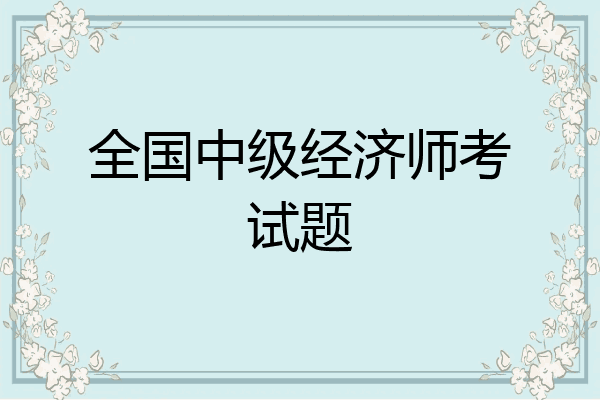 全国中级经济师考试题