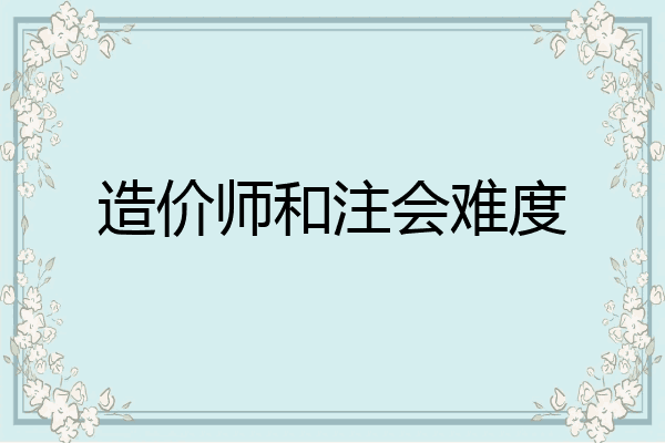 造价师和注会难度