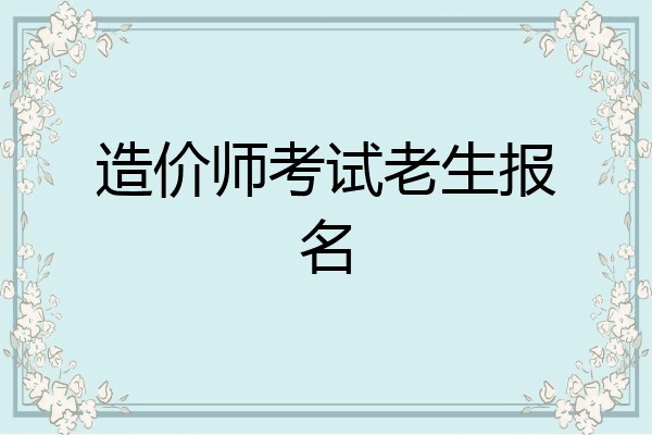 造价师考试老生报名