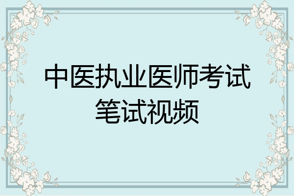 中医执业医师考试笔试视频