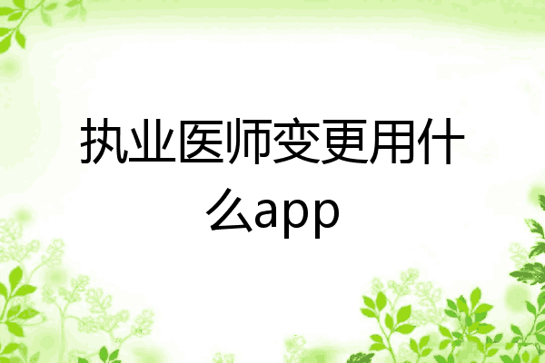 执业医师变更用什么app