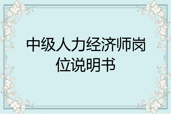 中级人力经济师岗位说明书