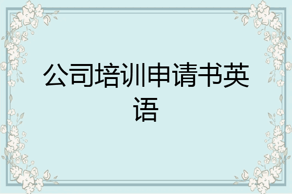 公司培训申请书英语