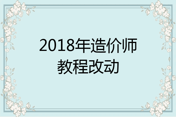 2018年造价师教程改动
