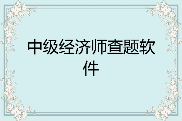 中级经济师查题软件
