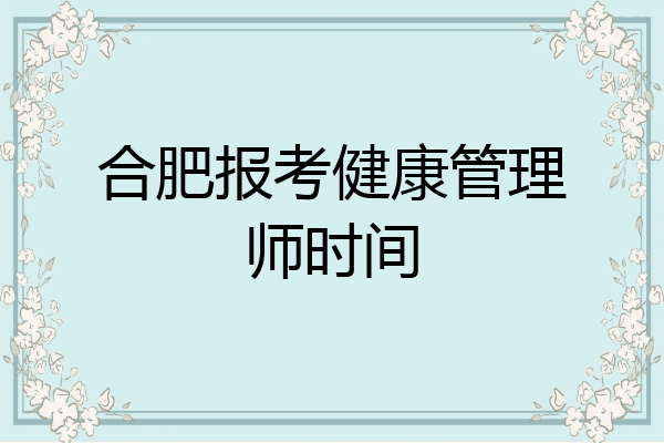 合肥报考健康管理师时间