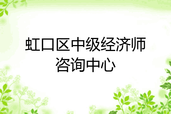 虹口区中级经济师咨询中心
