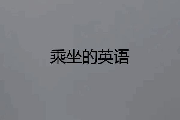 乘坐的英语