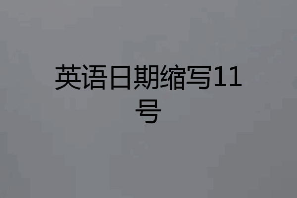 英语日期缩写11号